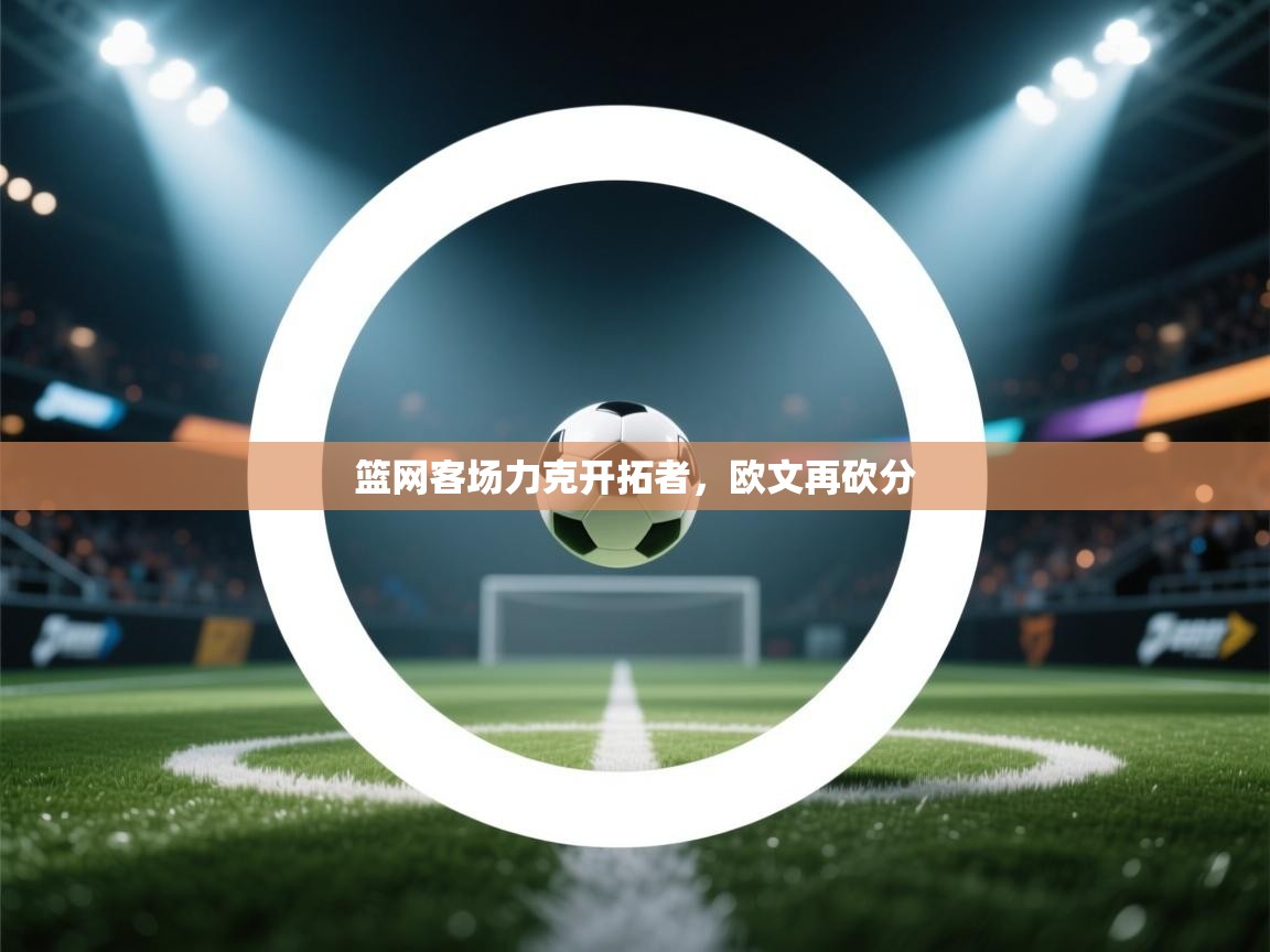 篮网客场力克开拓者，欧文再砍分  第1张