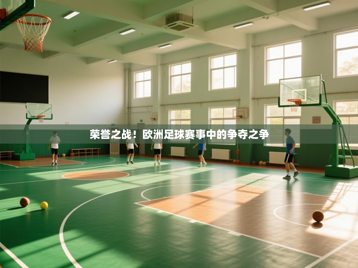 荣誉之战!欧洲足球赛事中的争夺之争 第1张