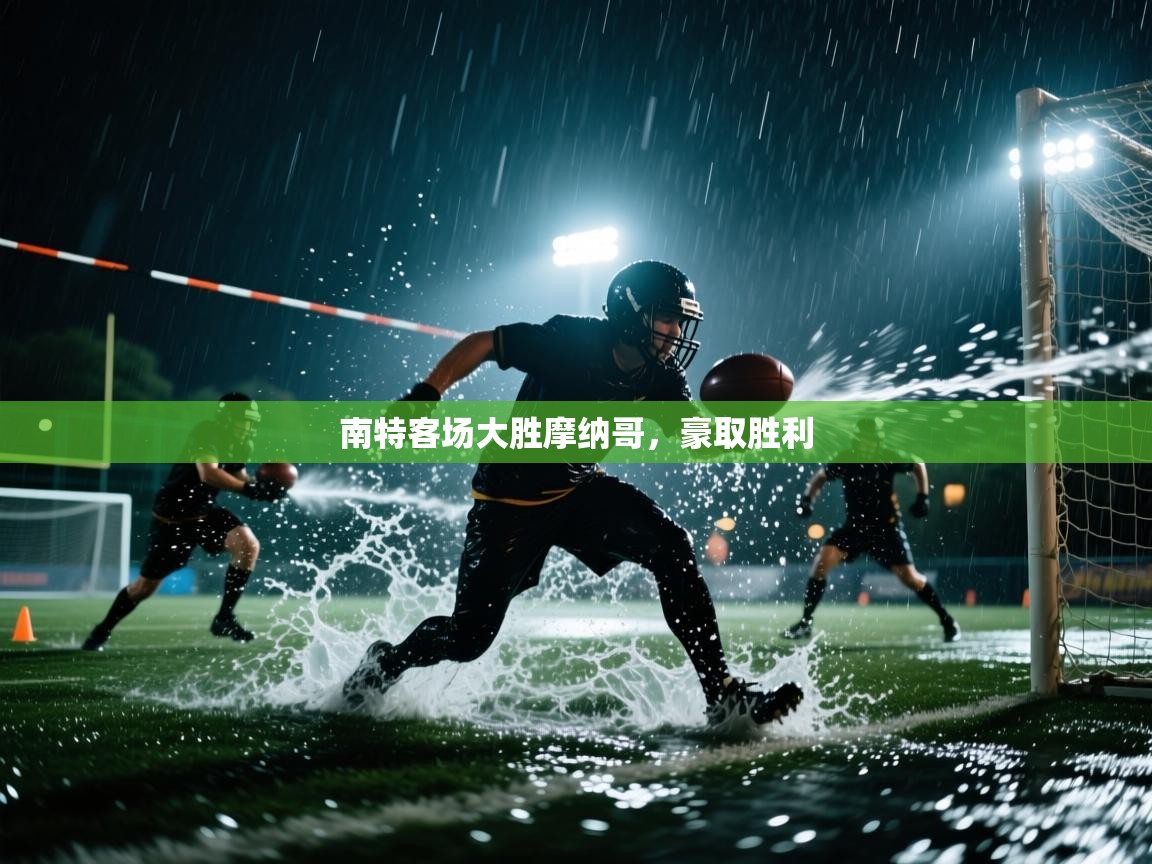 南特客场大胜摩纳哥,豪取胜利 第2张