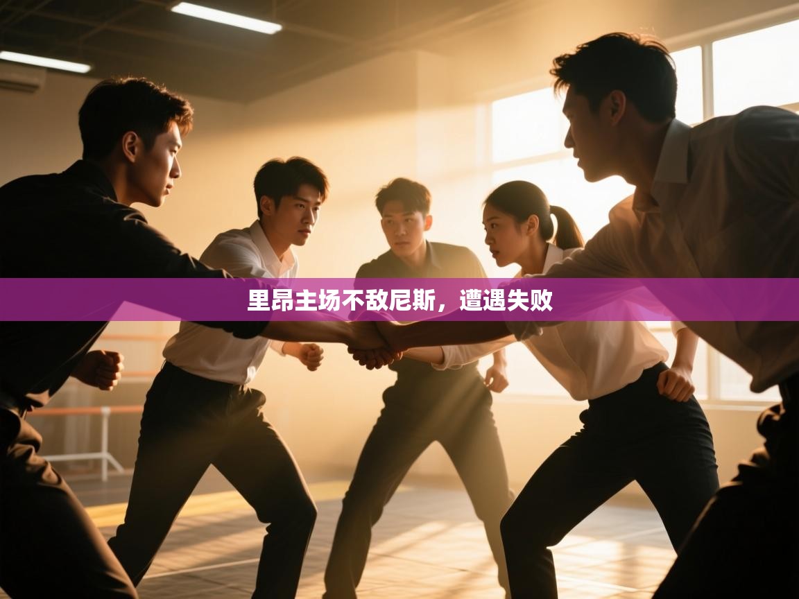 里昂主场不敌尼斯,遭遇失败 第1张