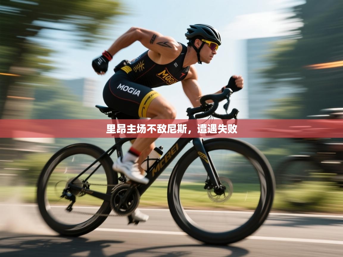 里昂主场不敌尼斯,遭遇失败 第2张