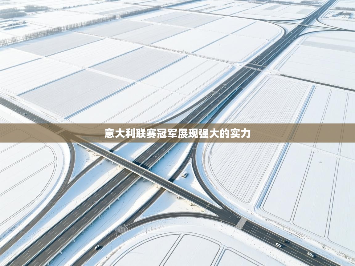 意大利联赛冠军展现强大的实力 第1张