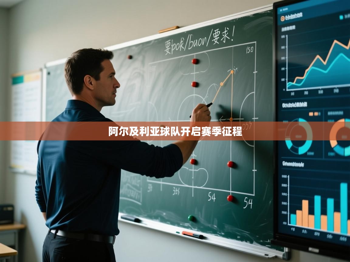 阿尔及利亚球队开启赛季征程 第1张