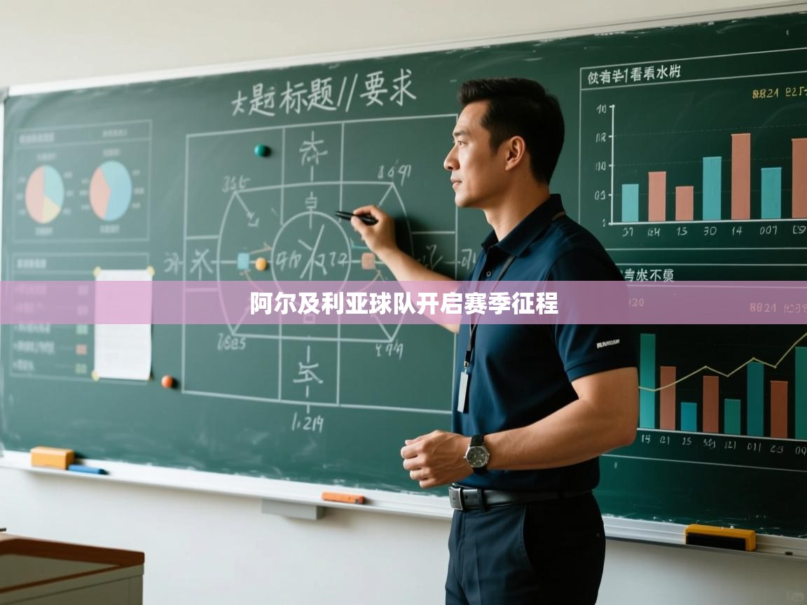 阿尔及利亚球队开启赛季征程 第2张