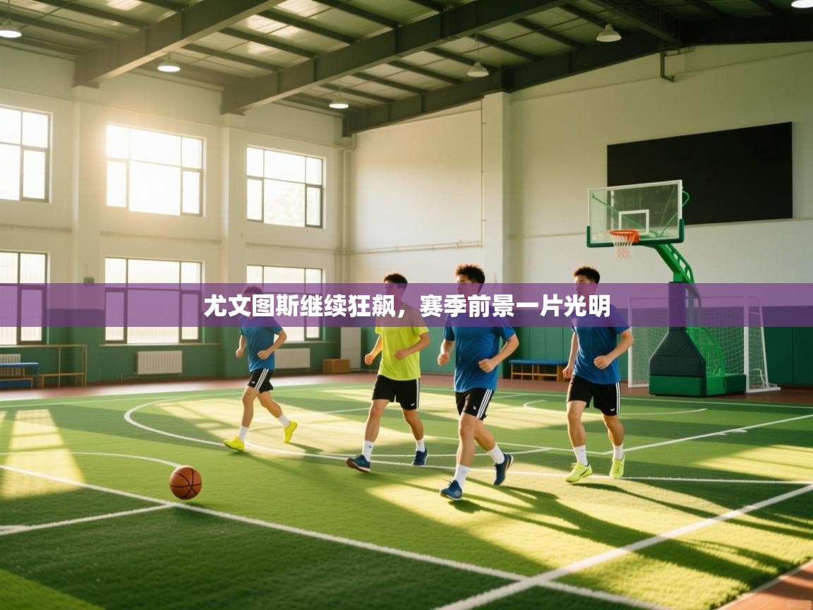 尤文图斯继续狂飙,赛季前景一片光明 第1张