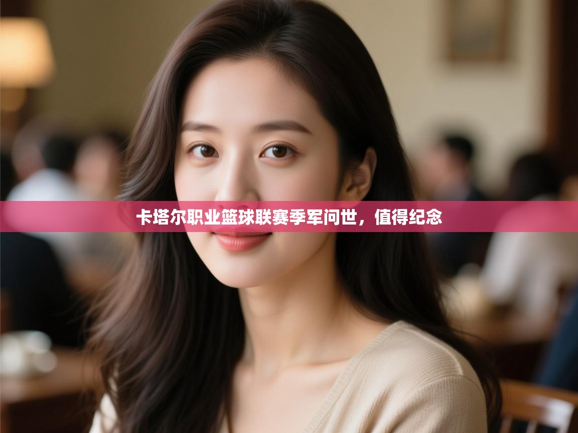 卡塔尔职业篮球联赛季军问世，值得纪念  第1张