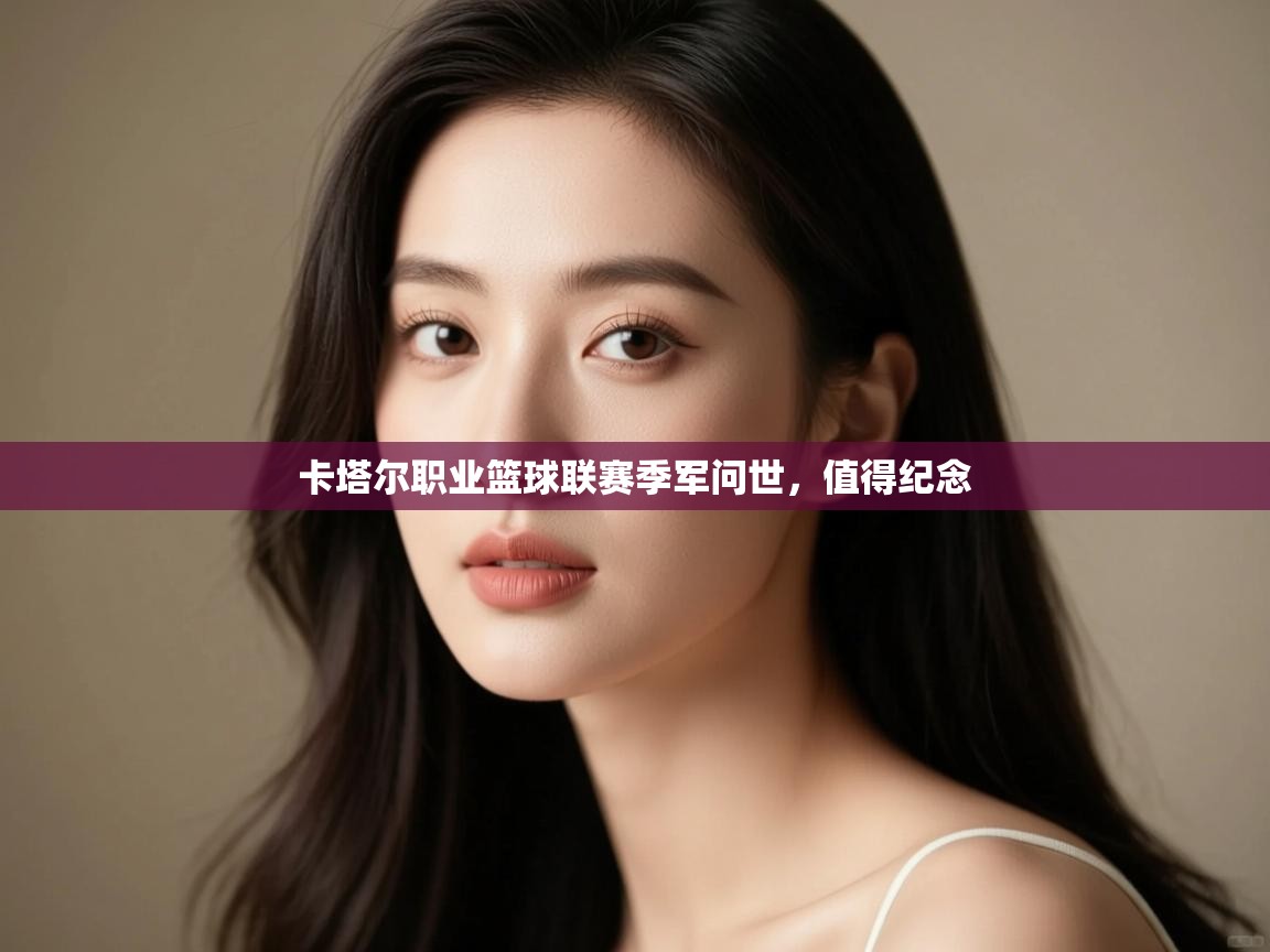 卡塔尔职业篮球联赛季军问世，值得纪念  第2张