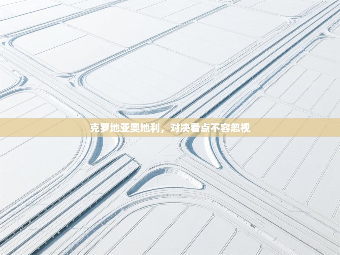 克罗地亚奥地利,对决看点不容忽视 第2张