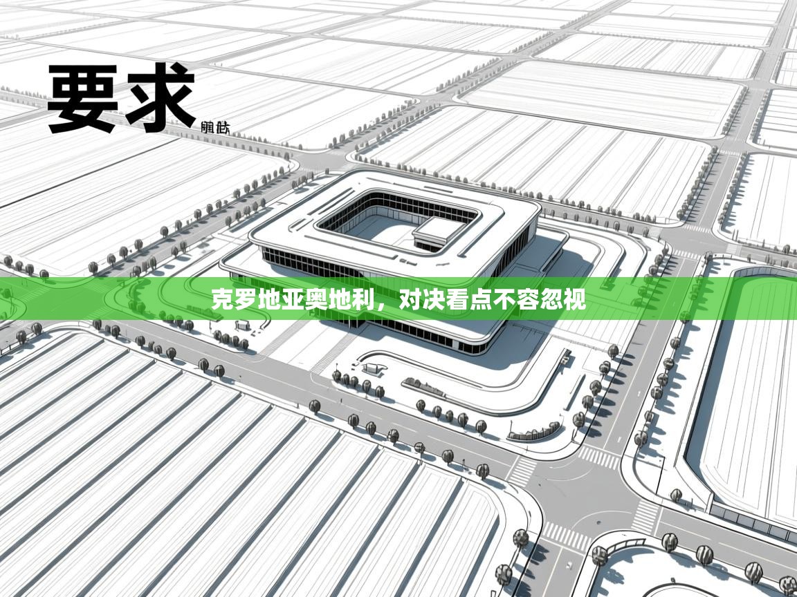 克罗地亚奥地利,对决看点不容忽视 第1张