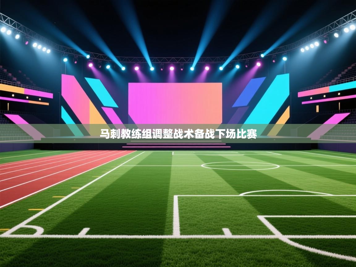 马刺教练组调整战术备战下场比赛 第1张