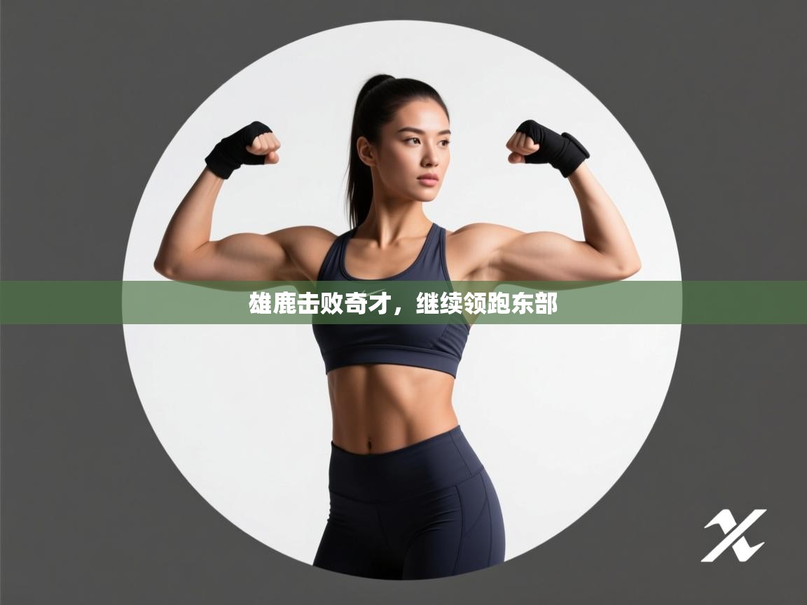 雄鹿击败奇才，继续领跑东部  第2张