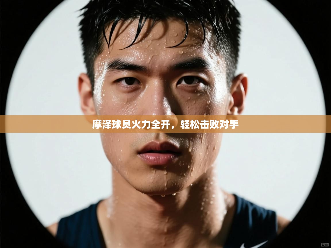摩泽球员火力全开,轻松击败对手 第2张