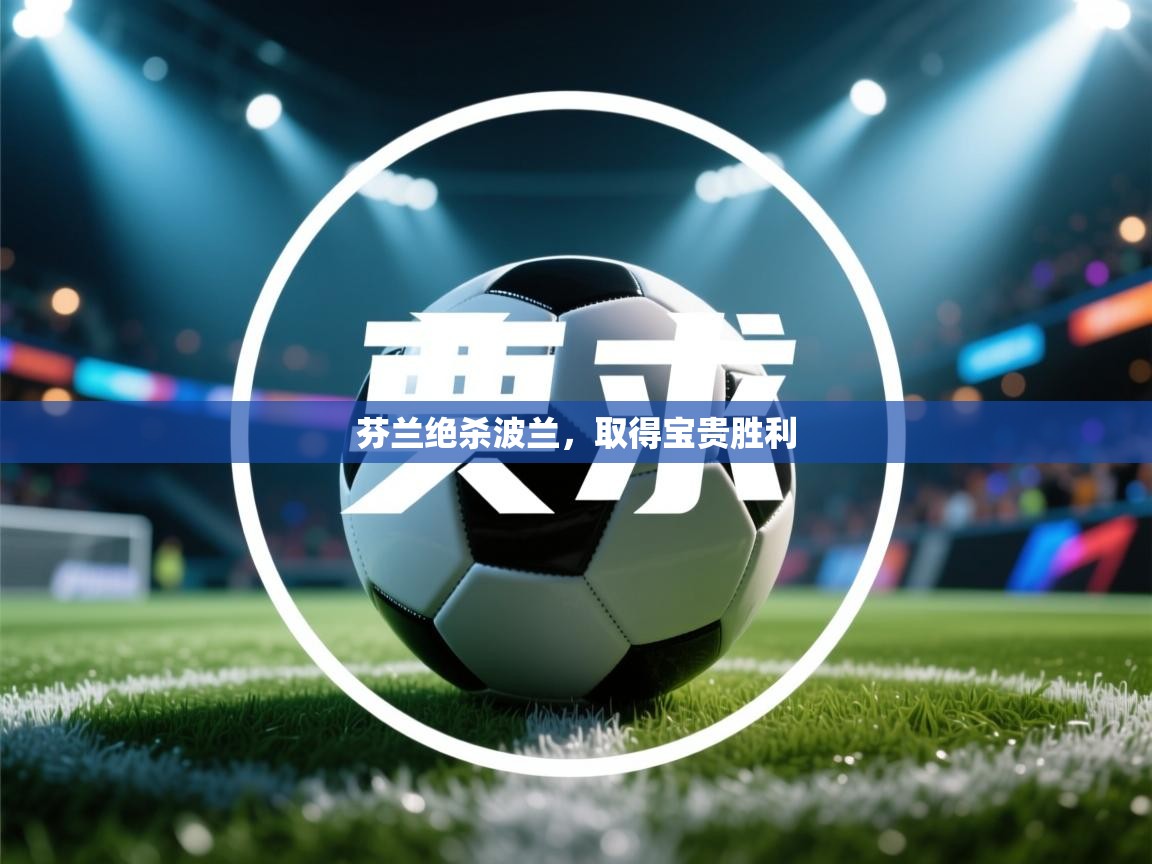 芬兰绝杀波兰，取得宝贵胜利  第2张