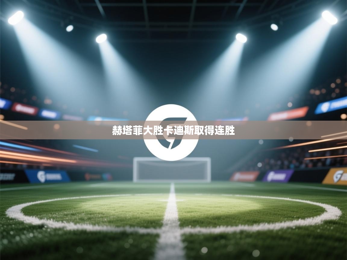 赫塔菲大胜卡迪斯取得连胜  第1张