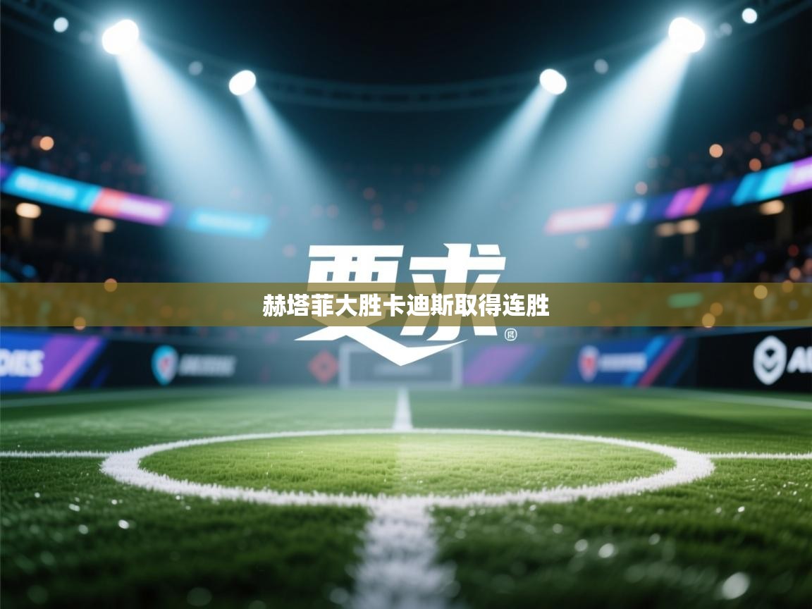 赫塔菲大胜卡迪斯取得连胜  第2张