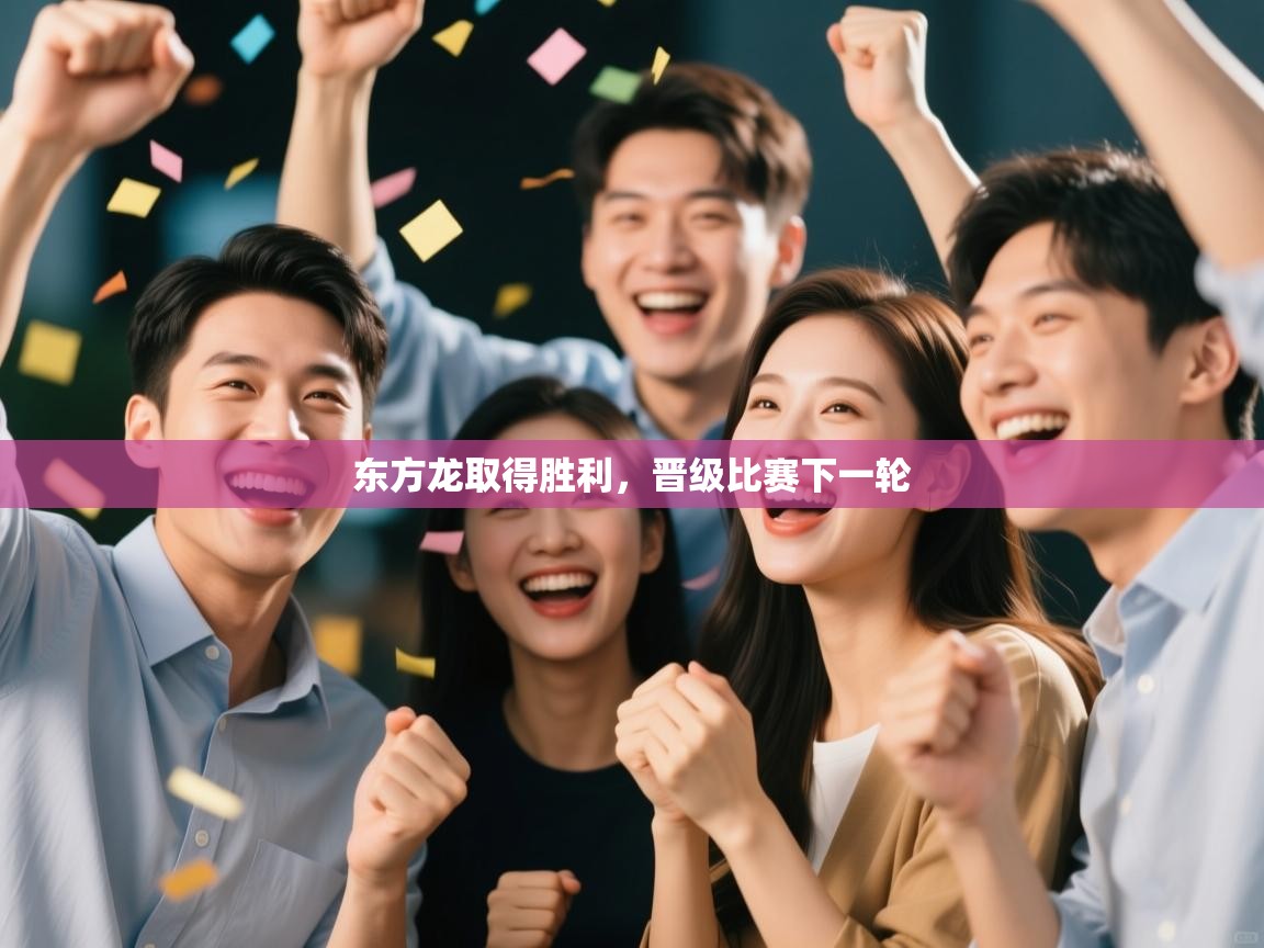 东方龙取得胜利，晋级比赛下一轮  第1张