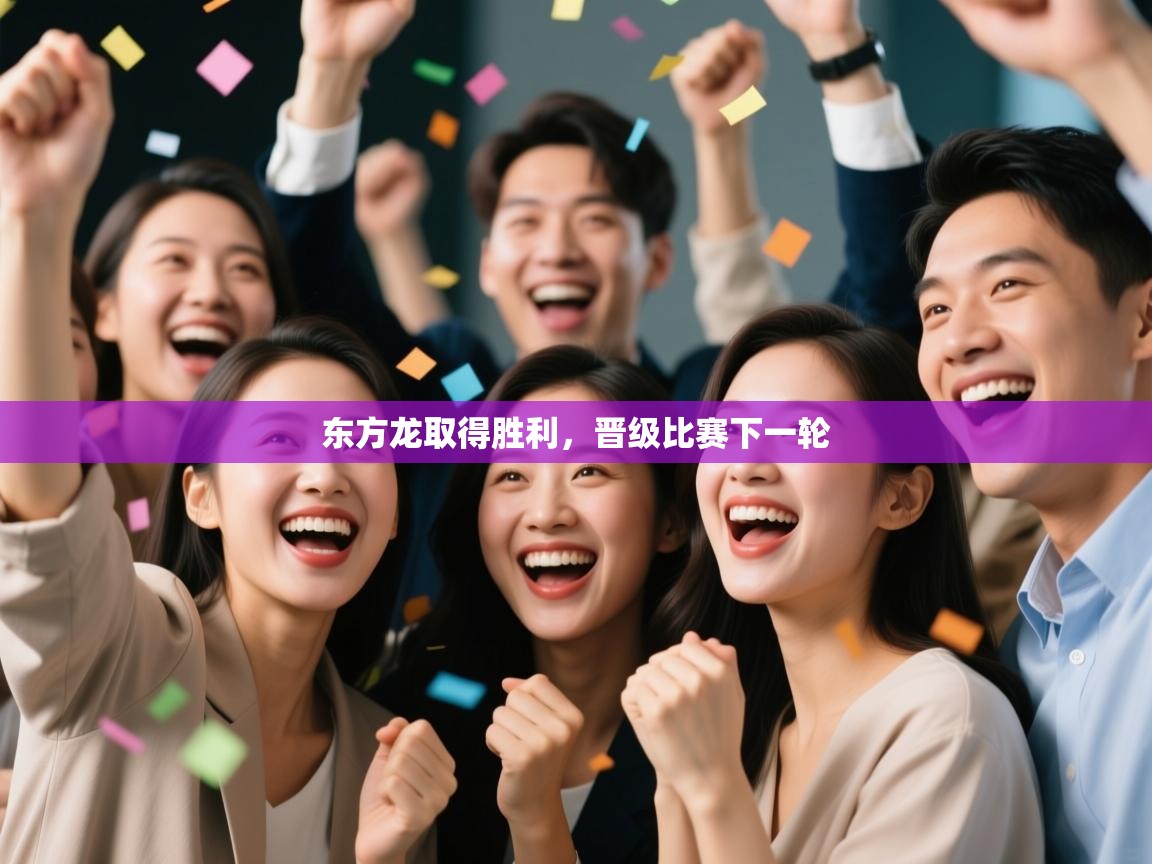 东方龙取得胜利，晋级比赛下一轮  第2张