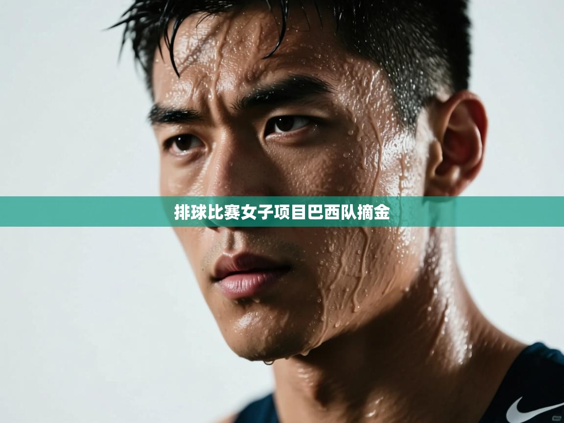 排球比赛女子项目巴西队摘金 第1张