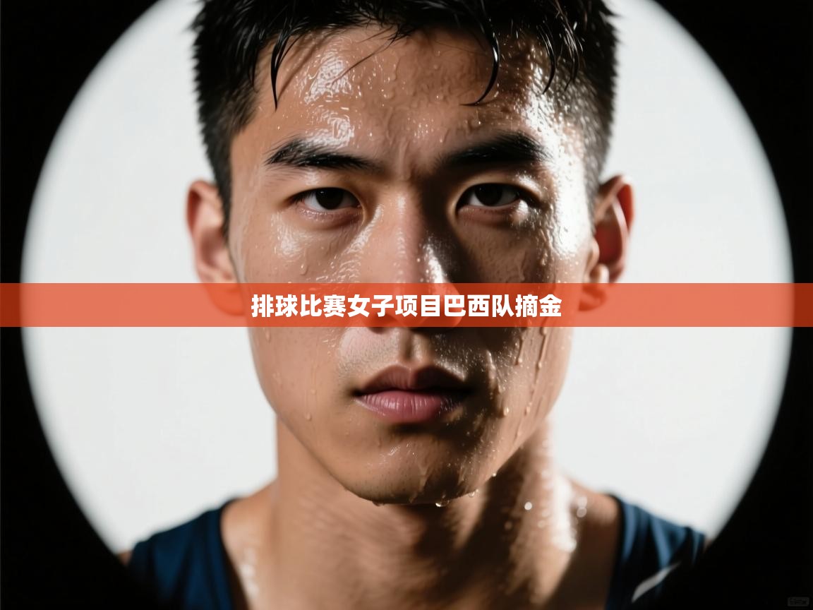 排球比赛女子项目巴西队摘金 第2张