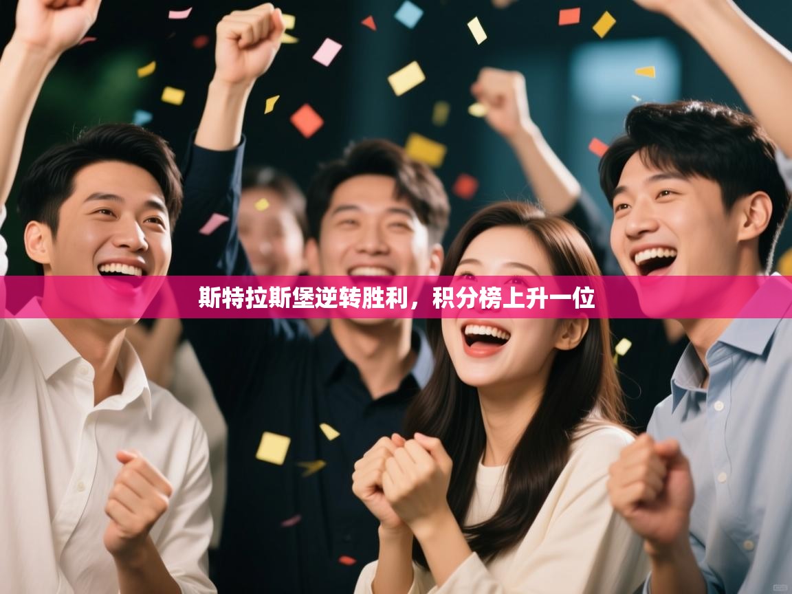 斯特拉斯堡逆转胜利，积分榜上升一位  第1张