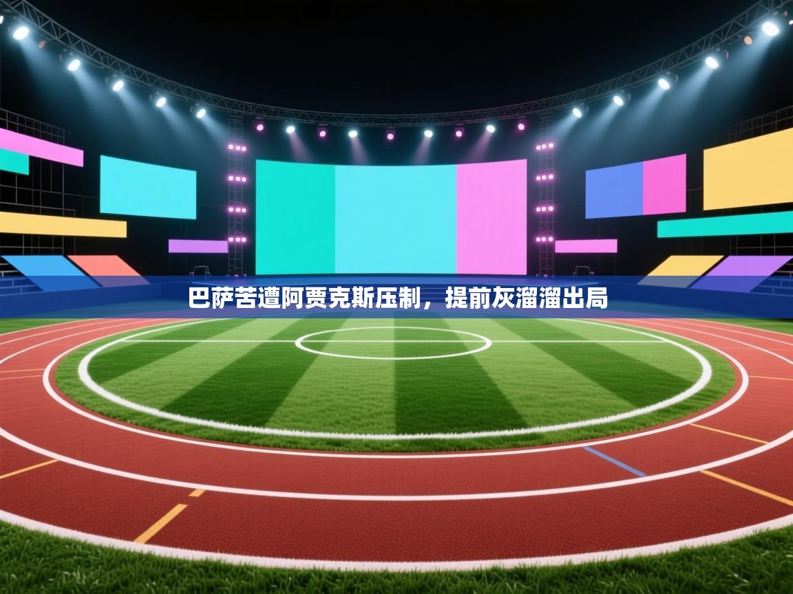 巴萨苦遭阿贾克斯压制，提前灰溜溜出局  第1张