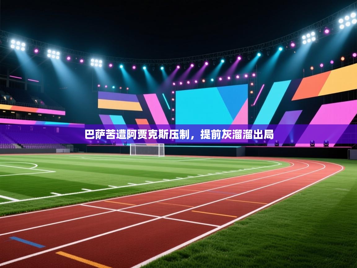 巴萨苦遭阿贾克斯压制，提前灰溜溜出局  第2张