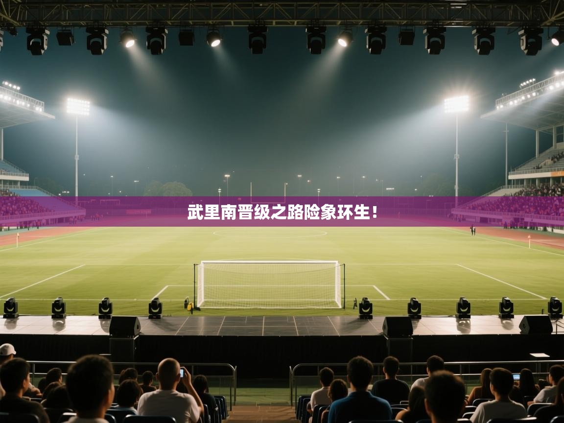 武里南晋级之路险象环生！  第1张