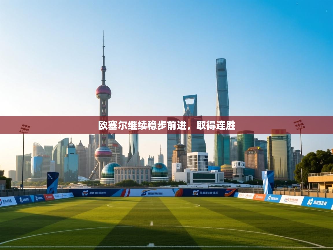 欧塞尔继续稳步前进,取得连胜 第1张