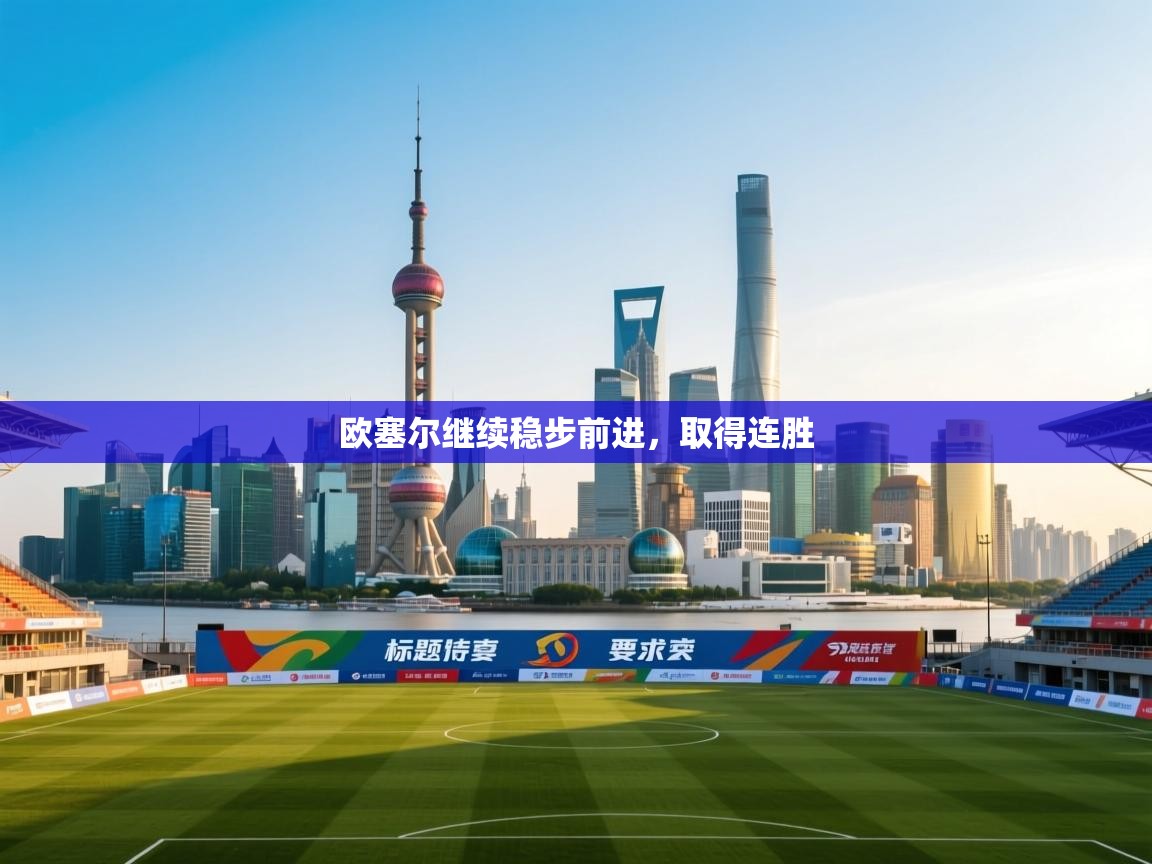 欧塞尔继续稳步前进,取得连胜 第2张