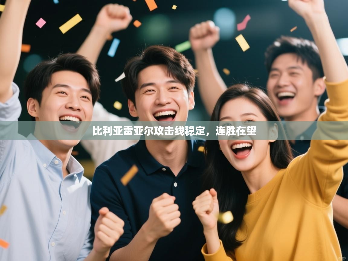 比利亚雷亚尔攻击线稳定，连胜在望  第1张