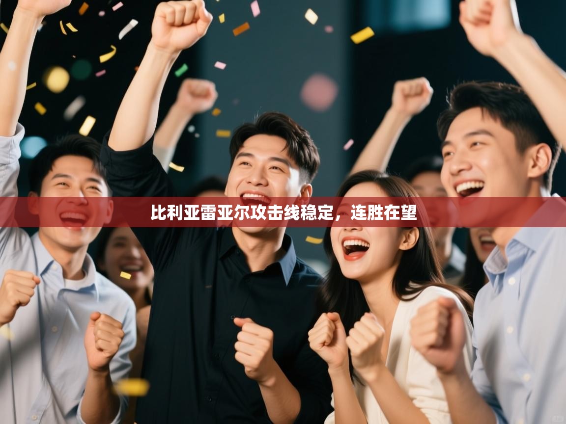 比利亚雷亚尔攻击线稳定，连胜在望  第2张