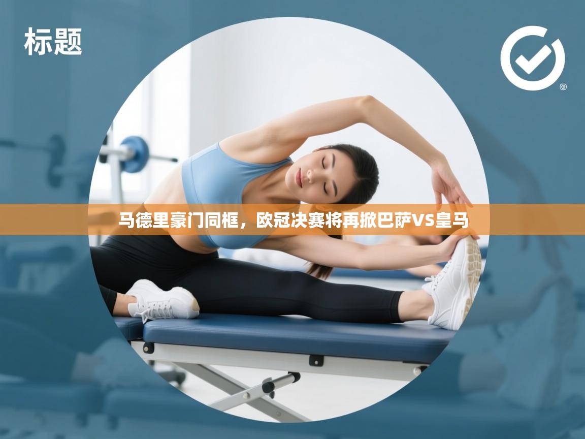 马德里豪门同框，欧冠决赛将再掀巴萨VS皇马  第1张