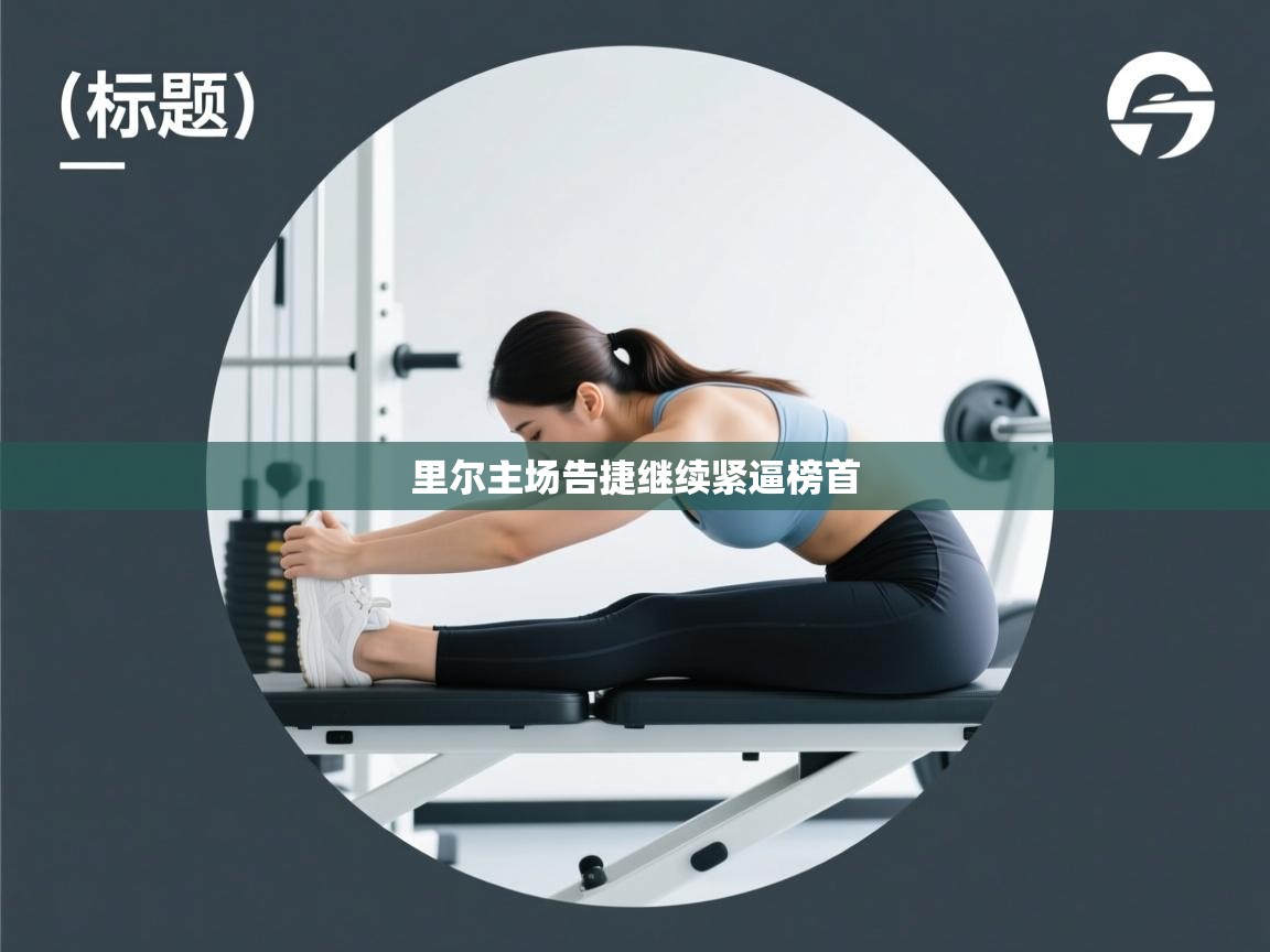 里尔主场告捷继续紧逼榜首 第2张