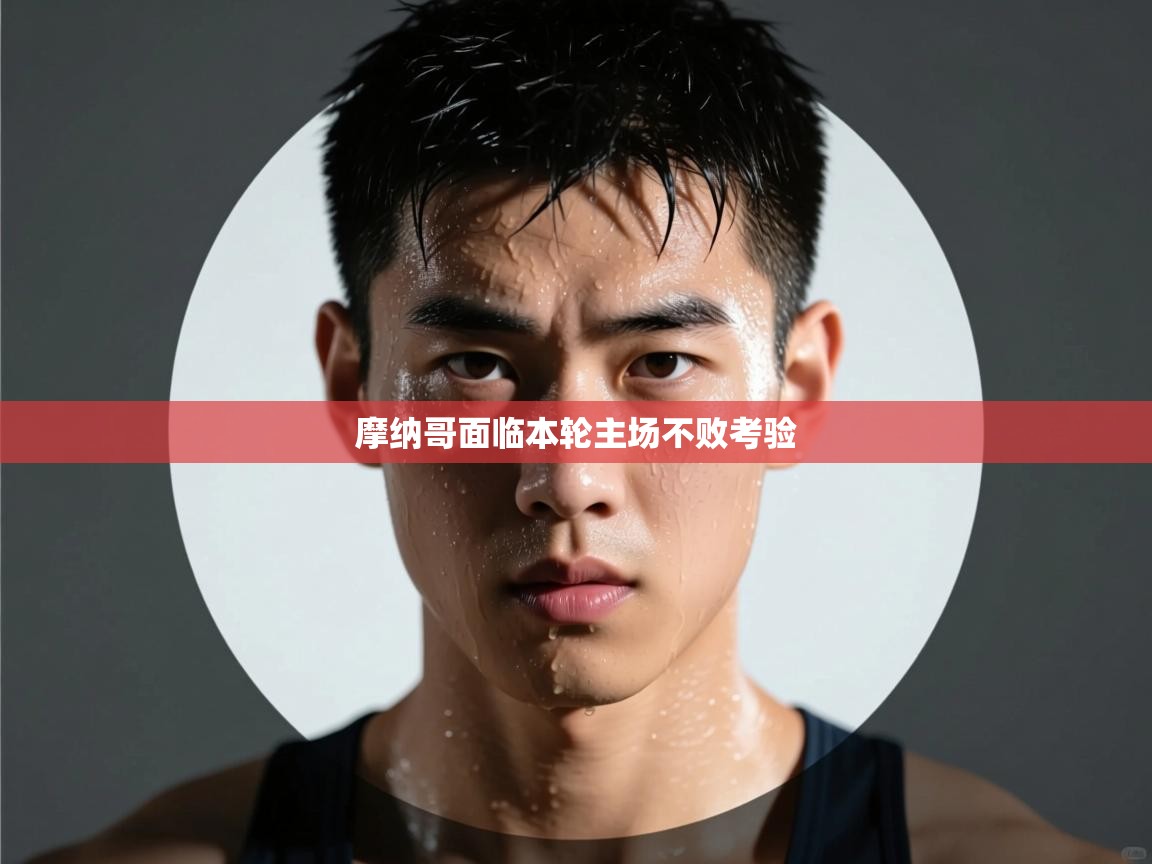 摩纳哥面临本轮主场不败考验  第1张