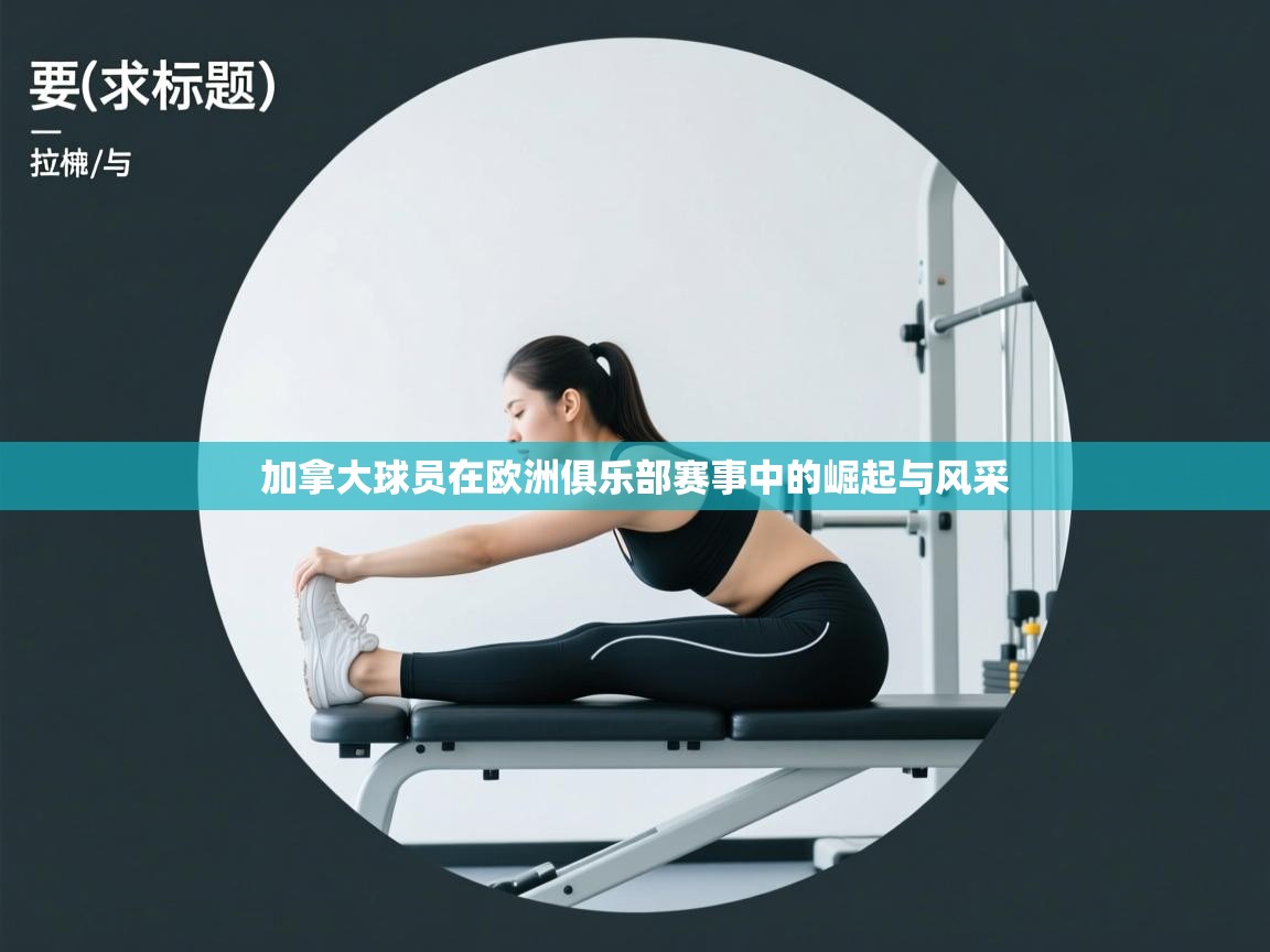 加拿大球员在欧洲俱乐部赛事中的崛起与风采 第1张