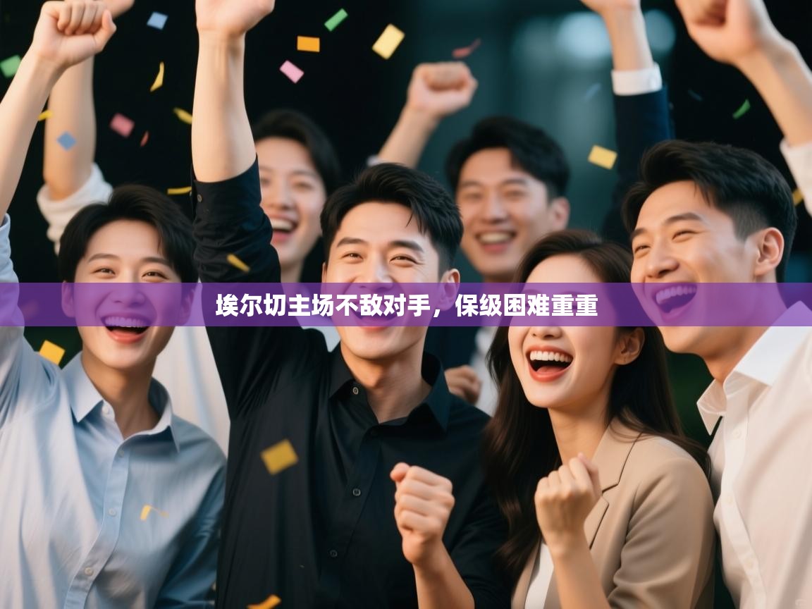 埃尔切主场不敌对手，保级困难重重  第1张