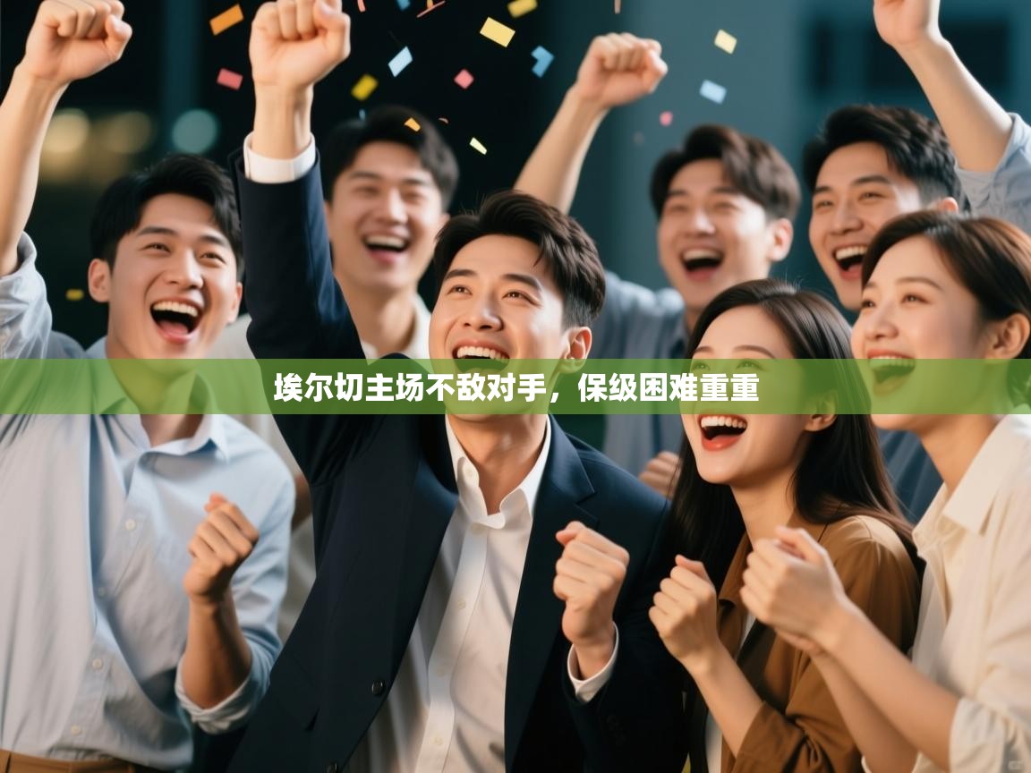 埃尔切主场不敌对手，保级困难重重  第2张