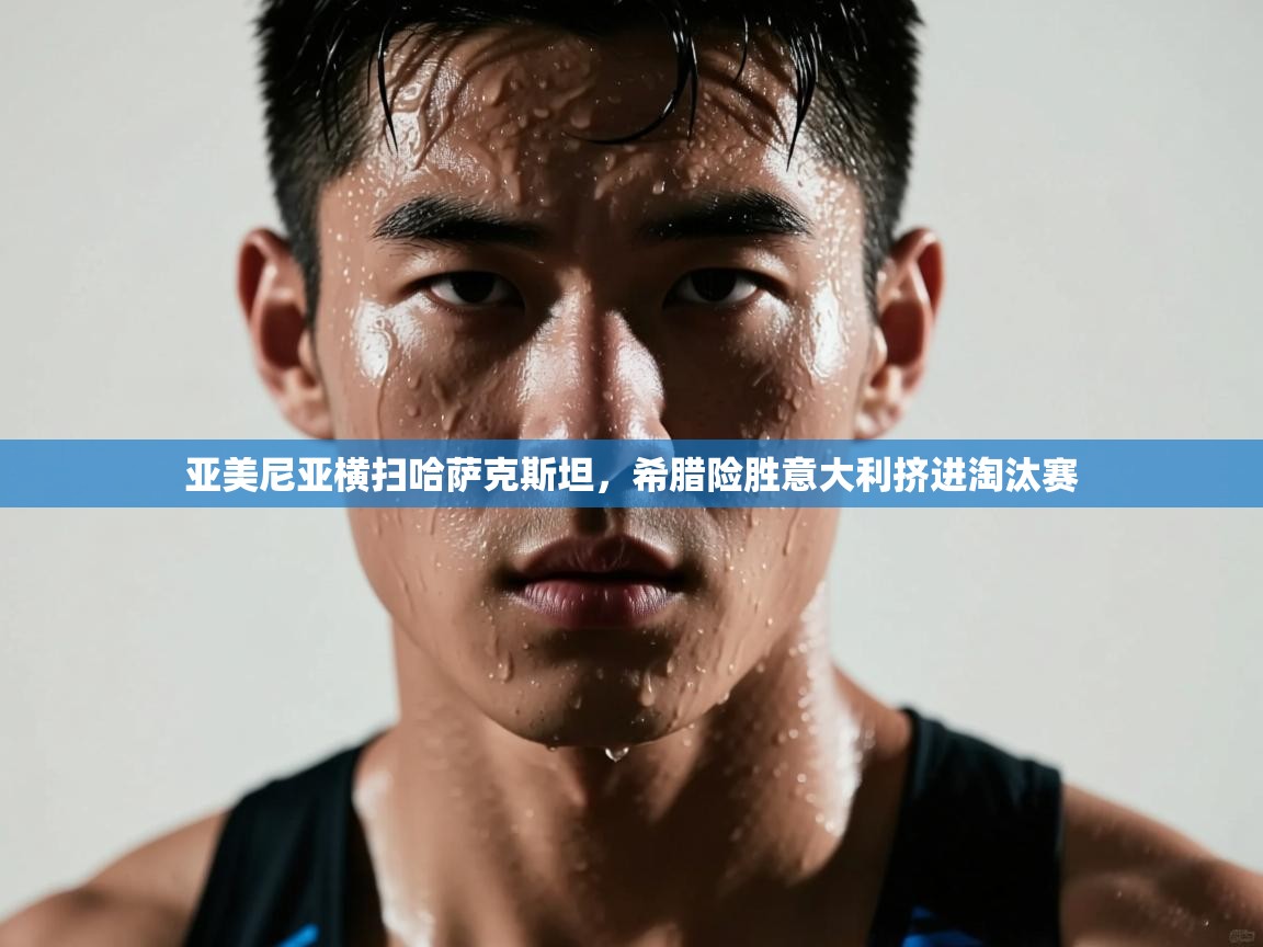 亚美尼亚横扫哈萨克斯坦，希腊险胜意大利挤进淘汰赛  第2张