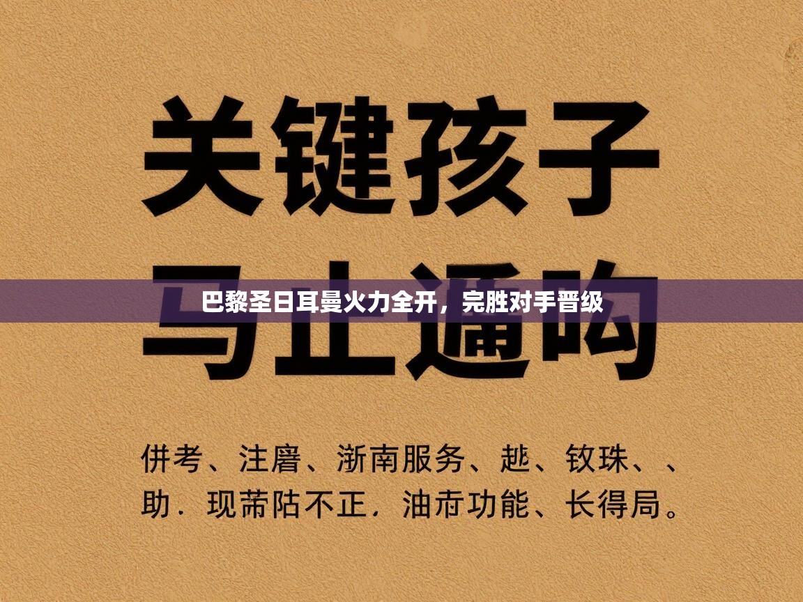 巴黎圣日耳曼火力全开，完胜对手晋级  第1张