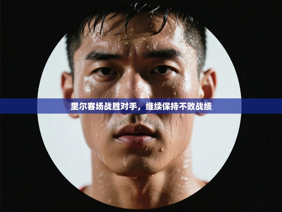 里尔客场战胜对手，继续保持不败战绩  第2张