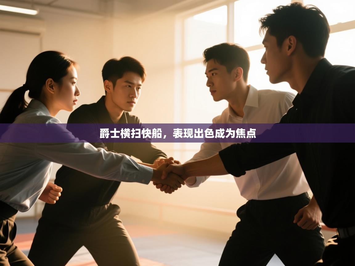 爵士横扫快船，表现出色成为焦点  第1张