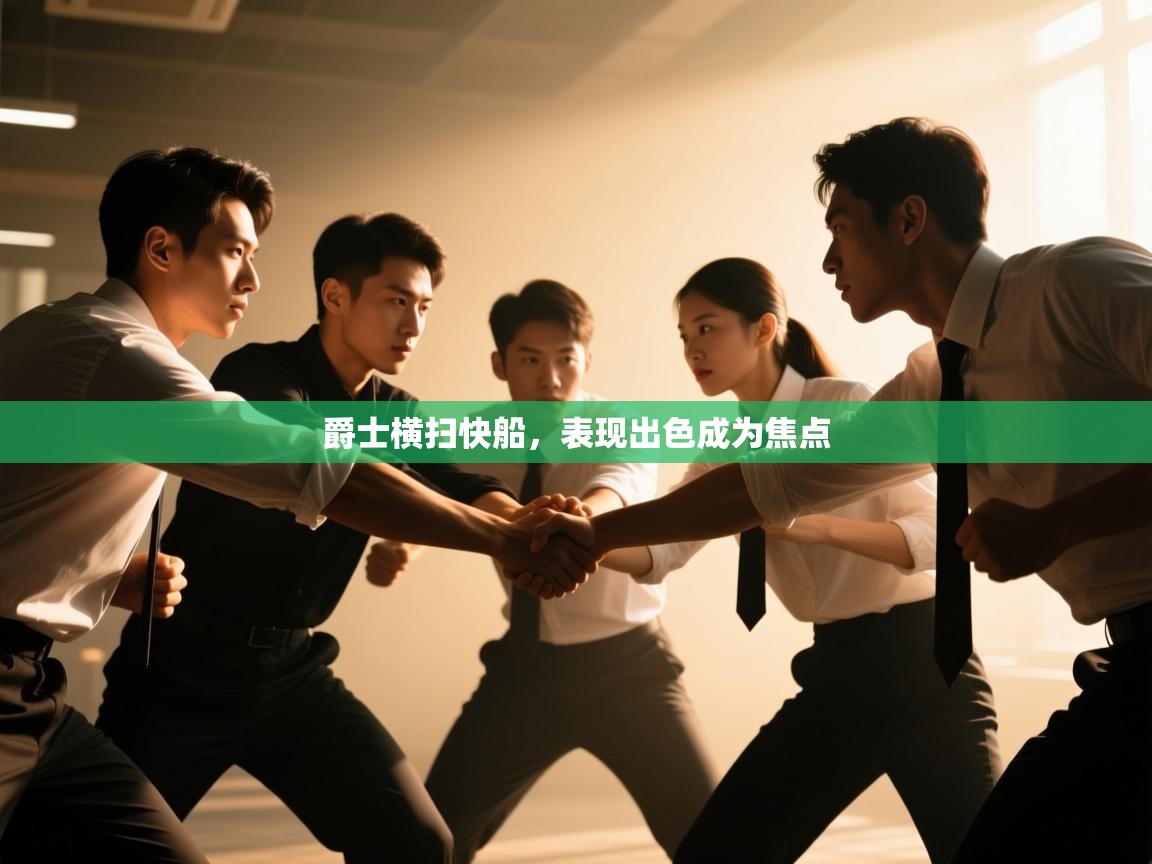 爵士横扫快船，表现出色成为焦点  第2张