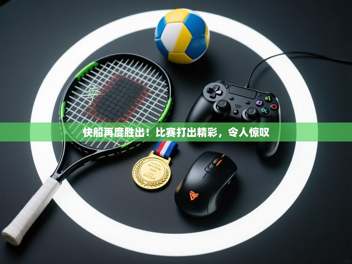 快船再度胜出!比赛打出精彩,令人惊叹 第2张