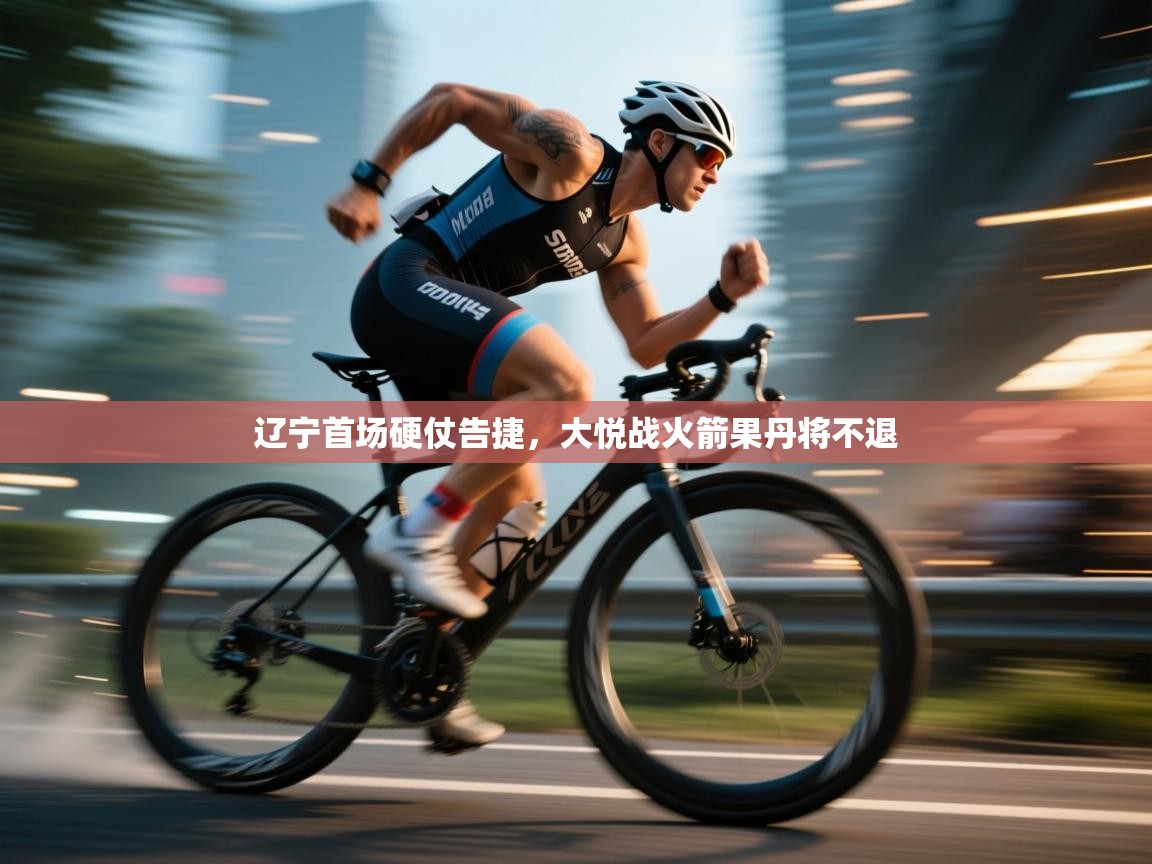 辽宁首场硬仗告捷,大悦战火箭果丹将不退 第1张