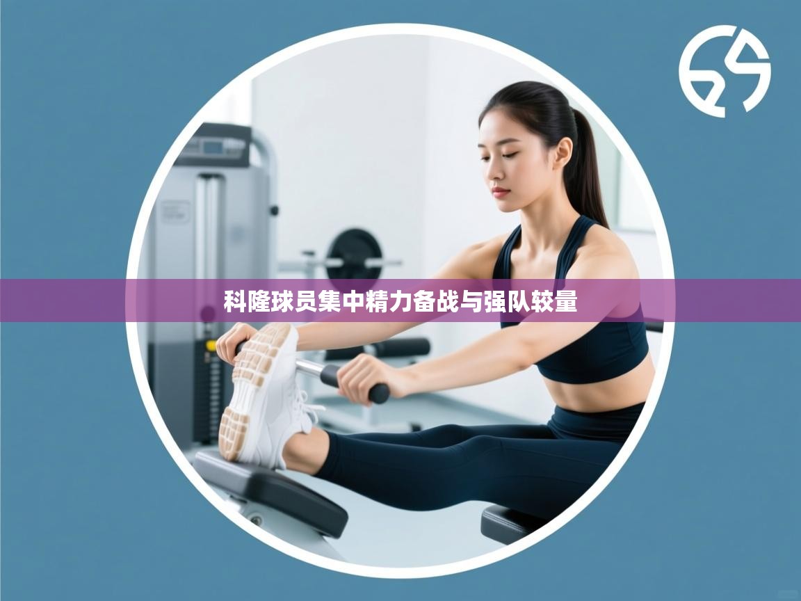 科隆球员集中精力备战与强队较量  第2张